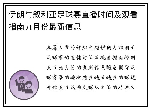 伊朗与叙利亚足球赛直播时间及观看指南九月份最新信息