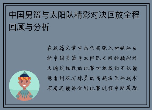 中国男篮与太阳队精彩对决回放全程回顾与分析