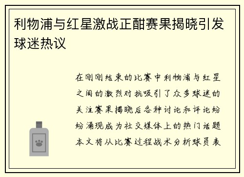 利物浦与红星激战正酣赛果揭晓引发球迷热议