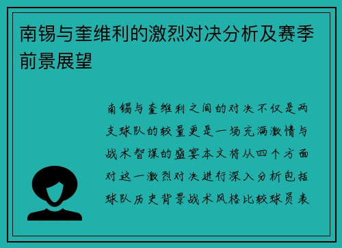 南锡与奎维利的激烈对决分析及赛季前景展望