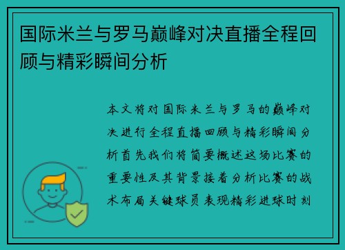 国际米兰与罗马巅峰对决直播全程回顾与精彩瞬间分析