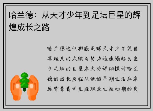 哈兰德：从天才少年到足坛巨星的辉煌成长之路