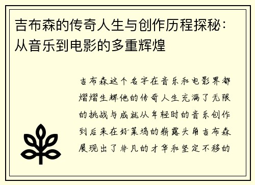吉布森的传奇人生与创作历程探秘：从音乐到电影的多重辉煌