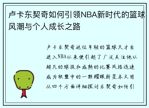 卢卡东契奇如何引领NBA新时代的篮球风潮与个人成长之路