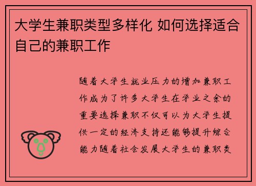 大学生兼职类型多样化 如何选择适合自己的兼职工作
