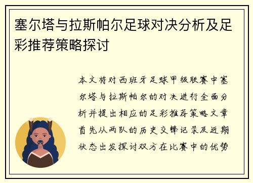 塞尔塔与拉斯帕尔足球对决分析及足彩推荐策略探讨
