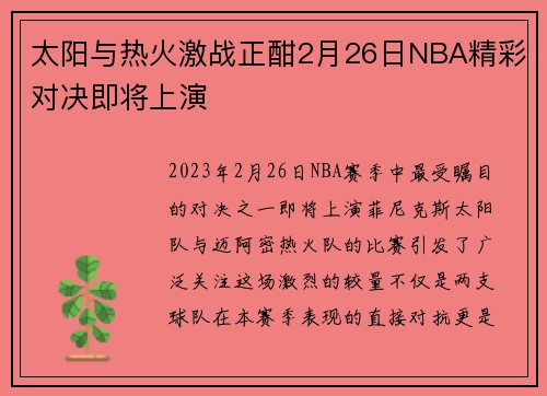 太阳与热火激战正酣2月26日NBA精彩对决即将上演