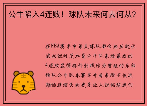 公牛陷入4连败！球队未来何去何从？