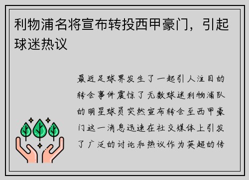 利物浦名将宣布转投西甲豪门，引起球迷热议