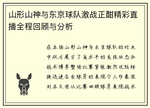 山形山神与东京球队激战正酣精彩直播全程回顾与分析