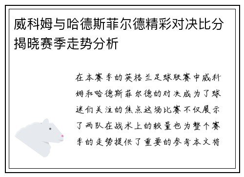威科姆与哈德斯菲尔德精彩对决比分揭晓赛季走势分析
