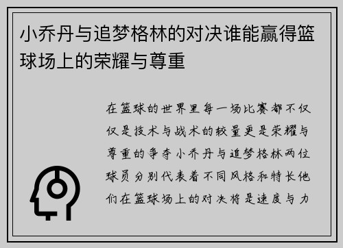小乔丹与追梦格林的对决谁能赢得篮球场上的荣耀与尊重
