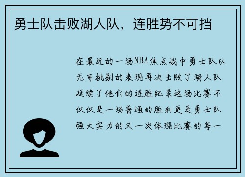 勇士队击败湖人队，连胜势不可挡