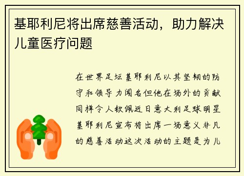 基耶利尼将出席慈善活动，助力解决儿童医疗问题