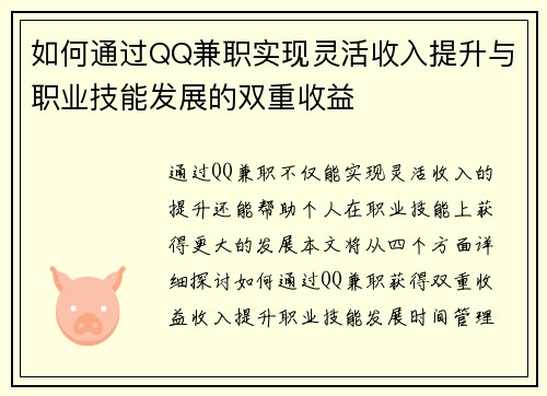 如何通过QQ兼职实现灵活收入提升与职业技能发展的双重收益