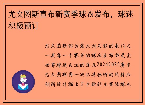 尤文图斯宣布新赛季球衣发布，球迷积极预订