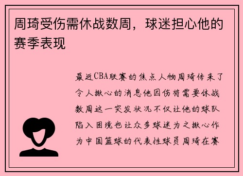 周琦受伤需休战数周，球迷担心他的赛季表现