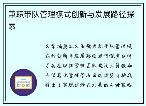 兼职带队管理模式创新与发展路径探索