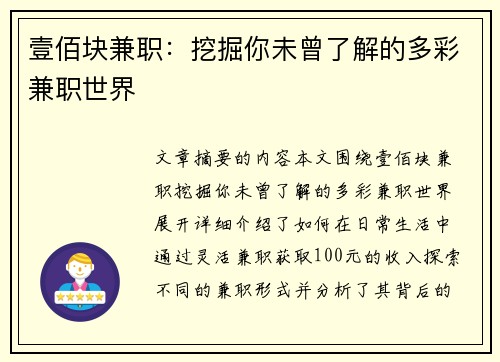 壹佰块兼职：挖掘你未曾了解的多彩兼职世界