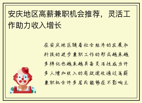 安庆地区高薪兼职机会推荐，灵活工作助力收入增长