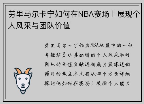 劳里马尔卡宁如何在NBA赛场上展现个人风采与团队价值