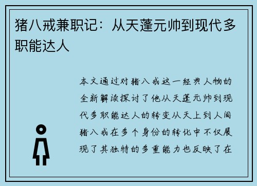 猪八戒兼职记：从天蓬元帅到现代多职能达人