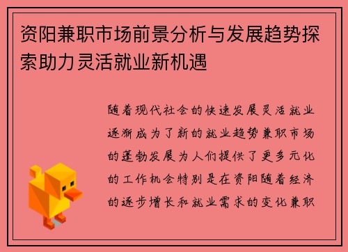 资阳兼职市场前景分析与发展趋势探索助力灵活就业新机遇