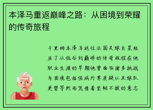 本泽马重返巅峰之路：从困境到荣耀的传奇旅程
