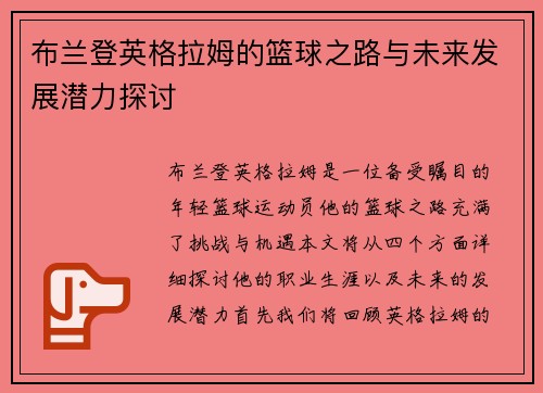 布兰登英格拉姆的篮球之路与未来发展潜力探讨