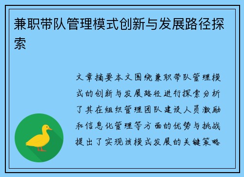 兼职带队管理模式创新与发展路径探索