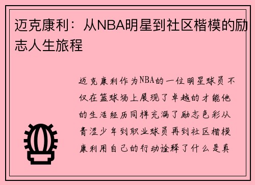 迈克康利：从NBA明星到社区楷模的励志人生旅程