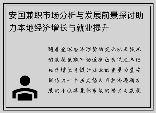 安国兼职市场分析与发展前景探讨助力本地经济增长与就业提升
