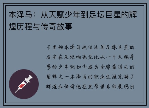 本泽马：从天赋少年到足坛巨星的辉煌历程与传奇故事