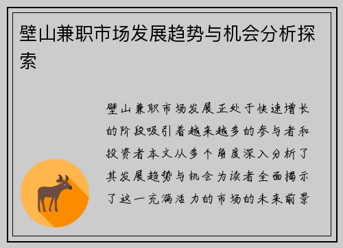 壁山兼职市场发展趋势与机会分析探索
