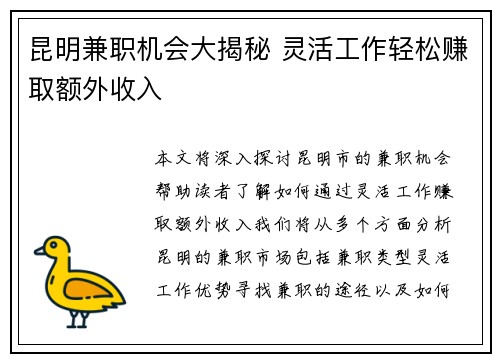 昆明兼职机会大揭秘 灵活工作轻松赚取额外收入