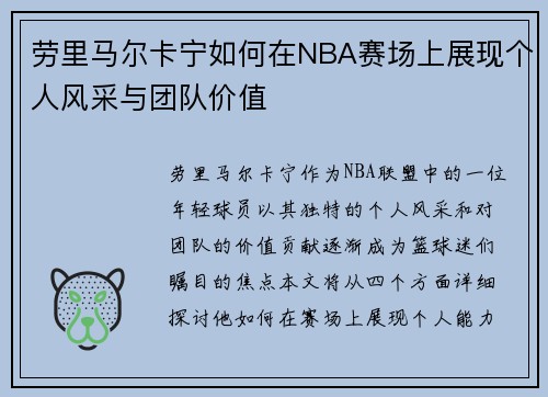 劳里马尔卡宁如何在NBA赛场上展现个人风采与团队价值