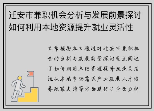 迁安市兼职机会分析与发展前景探讨如何利用本地资源提升就业灵活性