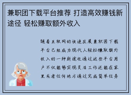 兼职团下载平台推荐 打造高效赚钱新途径 轻松赚取额外收入
