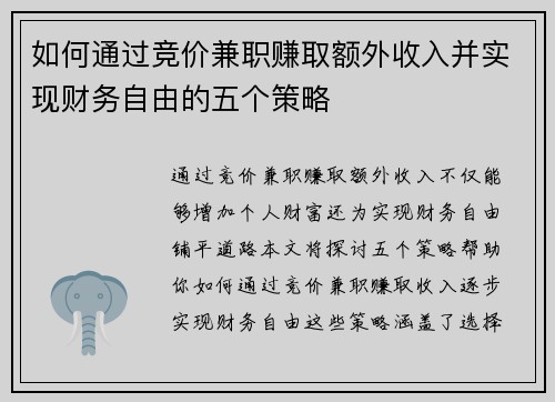 如何通过竞价兼职赚取额外收入并实现财务自由的五个策略