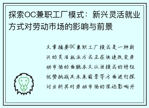 探索OC兼职工厂模式：新兴灵活就业方式对劳动市场的影响与前景