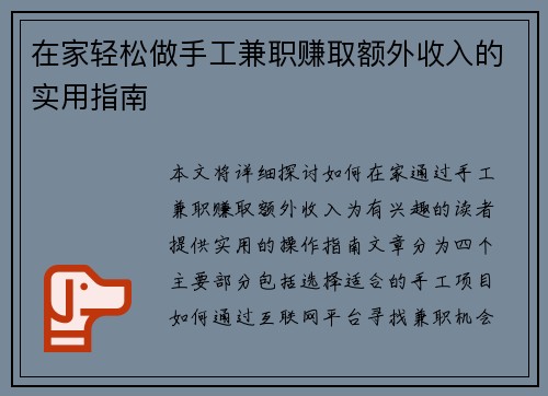 在家轻松做手工兼职赚取额外收入的实用指南