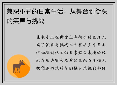 兼职小丑的日常生活：从舞台到街头的笑声与挑战