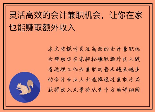 灵活高效的会计兼职机会，让你在家也能赚取额外收入