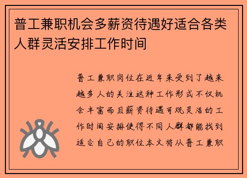 普工兼职机会多薪资待遇好适合各类人群灵活安排工作时间