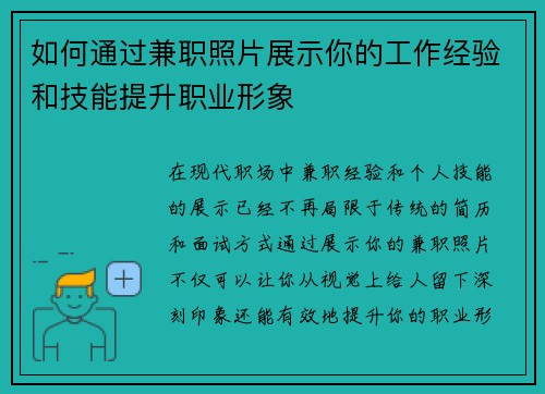 如何通过兼职照片展示你的工作经验和技能提升职业形象