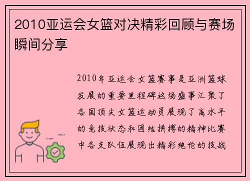 2010亚运会女篮对决精彩回顾与赛场瞬间分享