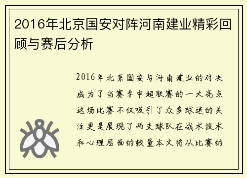 2016年北京国安对阵河南建业精彩回顾与赛后分析