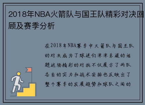 2018年NBA火箭队与国王队精彩对决回顾及赛季分析