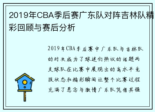 2019年CBA季后赛广东队对阵吉林队精彩回顾与赛后分析