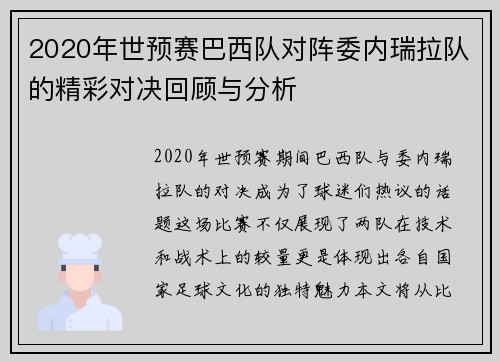 2020年世预赛巴西队对阵委内瑞拉队的精彩对决回顾与分析